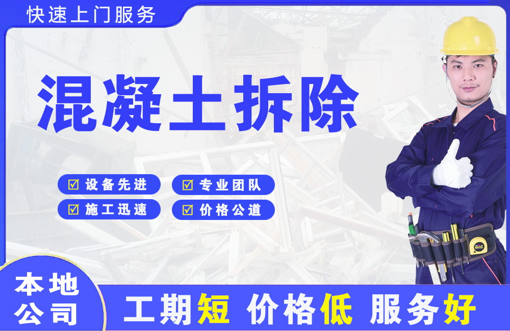 合阳混凝土拆除